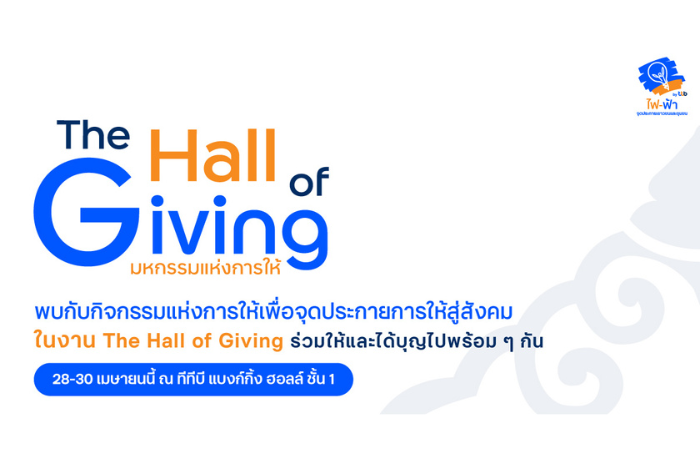 ทีทีบี ตอกย้ำผู้นำการธนาคารเพื่อความยั่งยืน  ชวนทุกคนสร้างพลังแห่งการ “ให้” คืนสู่สังคม กับงาน The Hall of Giving ประจำปี 2568  ร่วมให้และได้บุญไปพร้อม ๆ กัน ตั้งแต่วันที่ 28-30 เมษายน 2568