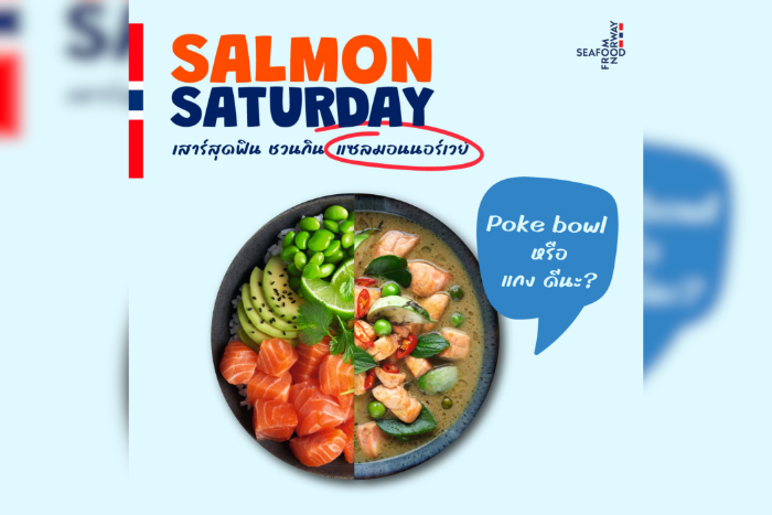 Seafood from Norway เปิดตัวแคมเปญ “Salmon Saturday เสาร์สุดฟิน ชวนกินแซลมอน” ปลุกกระแสให้คนไทยกินแซลมอนกับครอบครัว ทุก ๆ วันเสาร์
