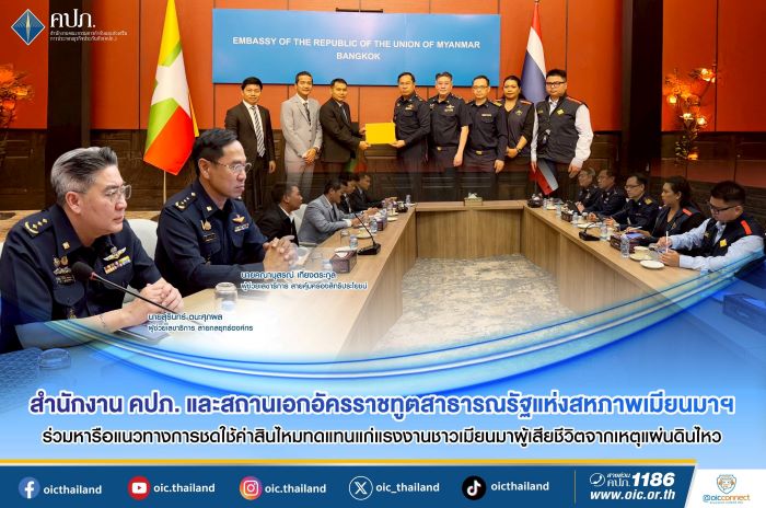 สำนักงาน คปภ. และสถานเอกอัครราชทูตสาธารณรัฐแห่งสหภาพเมียนมาฯ  ร่วมหารือแนวทางการชดใช้ค่าสินไหมทดแทนแก่แรงงานชาวเมียนมาผู้เสียชีวิตจากเหตุแผ่นดินไหว