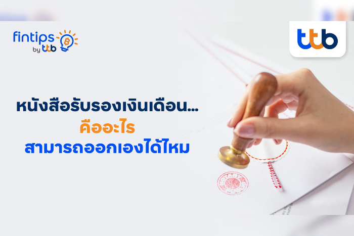 ทีทีบี ฟินทิป ไขข้อข้องใจ ทำไมหนังสือรับรองเงินเดือนสำคัญกว่าที่คิด