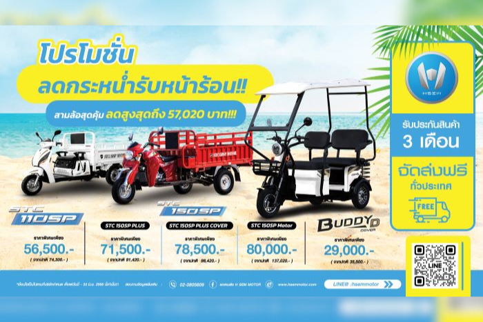 เอช เซม รับหน้าร้อนกับโปรฯ รถสามล้อราคาสบายๆ