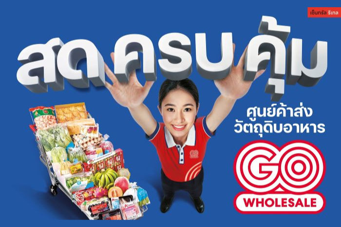 โก โฮลเซลล์  เพิ่มดีกรีความเข้มข้นแบรนด์กลยุทธ์ “สด ครบ คุ้ม”  ย้ำพันธกิจพาผู้ประกอบการไทย ก้าวไปให้ไกลกว่าเดิม “ความสำเร็จคุณ เป้าหมายเรา”