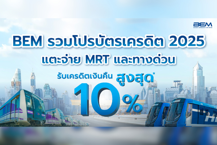 BEM อัพเดตโปรบัตรเครดิต 2025 แตะ จ่าย MRT และทางด่วน
