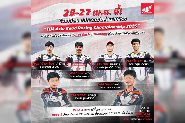 “ฮอนด้า เรซซิ่ง ไทยแลนด์” ยกทัพ Honda CBR Series พร้อมประเดิมฤดูกาลความมันส์ในศึก ARRC 2025 สนามโฮมเรซ สุดสัปดาห์นี้