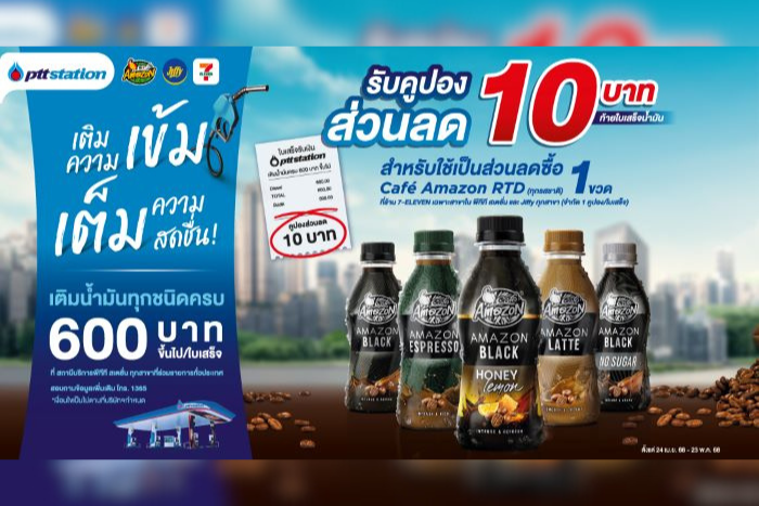 เติมความเข้ม เต็มความสดชื่น ที่ พีทีที สเตชั่น รับคูปองส่วนลดกาแฟพร้อมดื่ม คาเฟ่ อเมซอน ไปเลย 10 บาท!