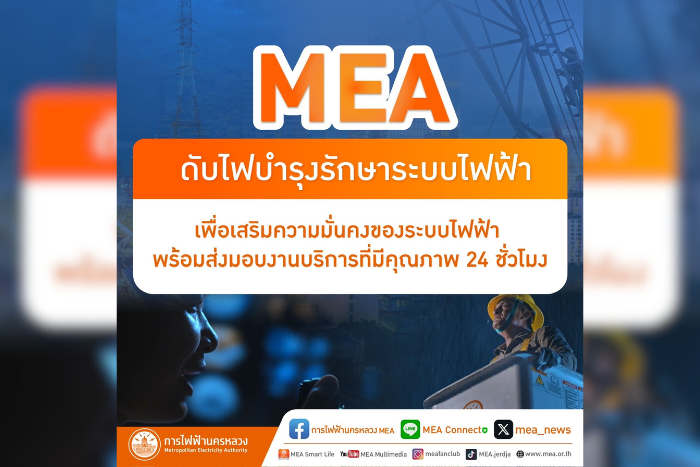 MEA ดับไฟบำรุงรักษาระบบไฟฟ้า เพื่อเสริมความมั่นคงของระบบไฟฟ้า พร้อมส่งมอบงานบริการที่มีคุณภาพ 24 ชั่วโมง