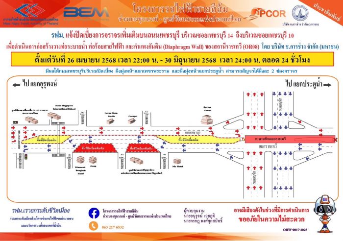 รฟม. แจ้งปิดเบี่ยงการจราจรเพิ่มเติมบนถนนเพชรบุรี บริเวณซอยเพชรบุรี 14 ถึงบริเวณซอยเพชรบุรี 10