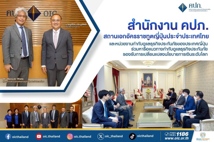 สำนักงาน คปภ. สถานเอกอัครราชทูตญี่ปุ่นประจำประเทศไทย และหน่วยงานกำกับดูแลธุรกิจประกันภัยของประเทศญี่ปุ่น ร่วมหารือแนวทางกำกับดูแลธุรกิจประกันภัย รองรับการเปลี่ยนแปลงนโยบายการเงินระดับโลก