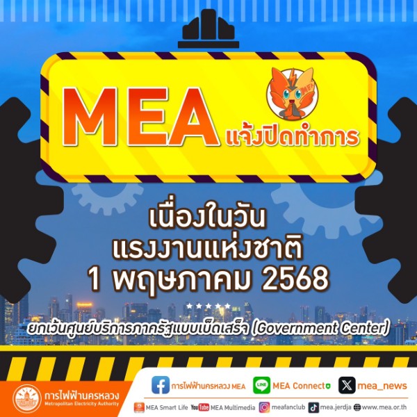 MEA แจ้งปิดทำการ เนื่องในวันแรงงานแห่งชาติ 1 พฤษภาคม 2568   
