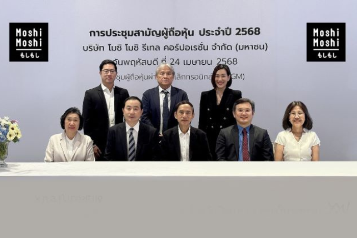 “MOSHI” จัดประชุม E-AGM ประจำปี 2568 อนุมัติจ่ายปันผลในอัตรา 0.80 บาทต่อหุ้น พร้อมโชว์วิสัยทัศน์ ก้าวสู่ผู้นำตลาดค้าปลีกไลฟ์สไตล์ที่ยั่งยืน