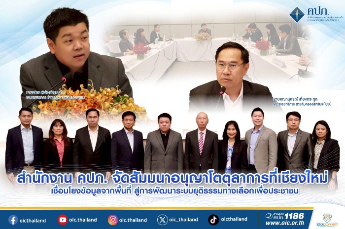 สำนักงาน คปภ. จัดสัมมนาอนุญาโตตุลาการที่เชียงใหม่ เชื่อมโยงข้อมูลจากพื้นที่ สู่การพัฒนาระบบยุติธรรมทางเลือกเพื่อประชาชน