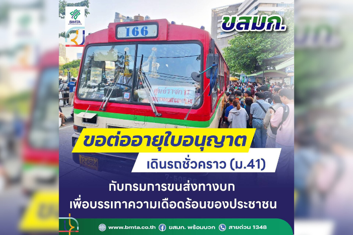 ขสมก. ขอต่อใบอนุญาตเส้นทางเดินรถชั่วคราว (ม.41)