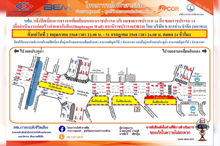 รฟม. แจ้งปิดเบี่ยงจราจรเพิ่มเติมบนถนนราชปรารภ บริเวณซอยราชปรารภ 16 ถึง ซอยราชปรารภ 14