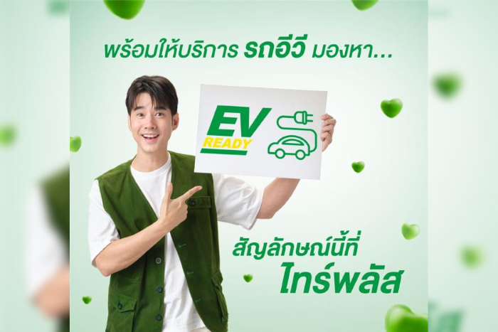 ‘ไทร์พลัส’ เปิดตัวสัญลักษณ์ EV READY โชว์ความพร้อมให้บริการรถอีวีด้วยมาตรฐานสูงสุด