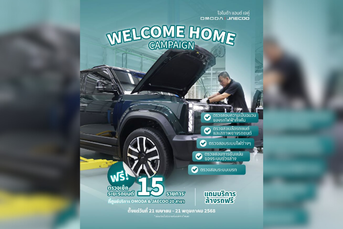 OMODA & JAECOO เปิดตัวแคมเปญ "Welcome Home"  บริการตรวจเช็คฟรี 15 รายการ พร้อมบริการล้างรถฟรี ทั่วประเทศไทย