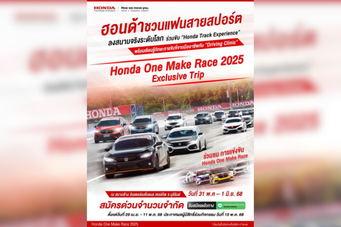 ฮอนด้าชวนแฟนสายสปอร์ตออกทริป “Honda One Make Race 2025 Exclusive Trip” ลงสนามจริงระดับโลกกับ “Honda Track Experience” พร้อมร่วม “Driving Clinic” เรียนรู้ทักษะการขับขี่จากมืออาชีพ  ณ สนามช้าง อินเตอร์เนชั่นแนล เซอร์กิต จ.บุรีรัมย์ วันที่ 31 พ.ค – 1 มิ.ย. 68
