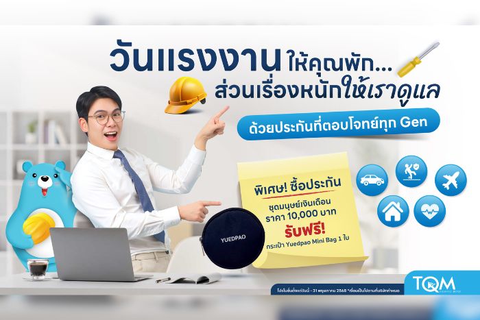 TQM ชูแผน “ประกันมนุษย์เงินเดือน” ต่อเนื่องปีที่ 8 รับวันแรงงานแห่งชาติ