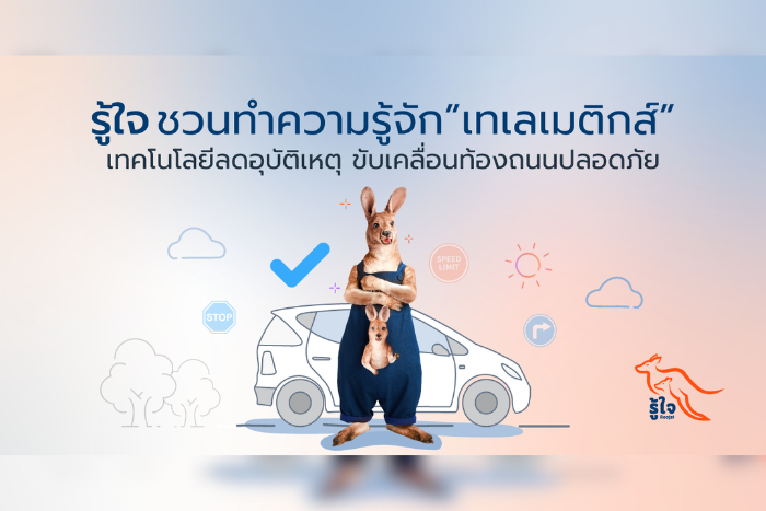 รู้ใจชวนทำความรู้จักเทเลเมติกส์  เทคโนโลยีลดอุบัติเหตุ ขับเคลื่อนท้องถนนปลอดภัย
