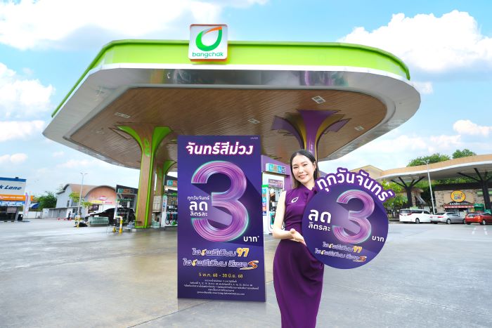 บางจากฯ จัดโปรแรงต่อเนื่อง “จันทร์สีม่วง” ลดราคาเฉพาะน้ำมันกลุ่มไฮพรีเมียม ทุกวันจันทร์ ระหว่างวันที่ 5 พ.ค. 68 – 30 มิ.ย. 68 ทั่วประเทศ