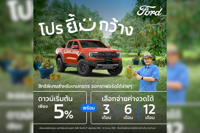 ฟอร์ดออกแคมเปญ ‘โปรยิ้มกว้าง’ ข้อเสนอสุดยืดหยุ่นเพื่อเกษตรกร  ดาวน์เริ่มต้นเพียง 5% ผ่อนนานสูงสุด 84 เดือน