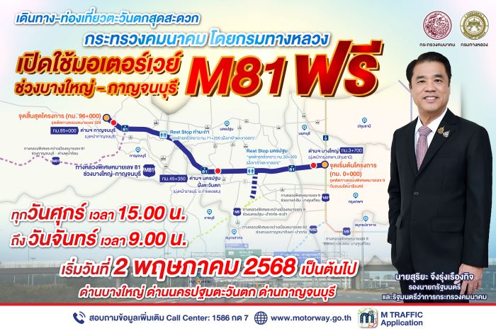 กรมทางหลวงเปิดวิ่งฟรี ! มอเตอร์เวย์บางใหญ่-กาญจน์ช่วงสุดสัปดาห์ หวังกระตุ้นเศรษฐกิจ-ท่องเที่ยว ขับง่าย ใกล้กว่าเดิม!