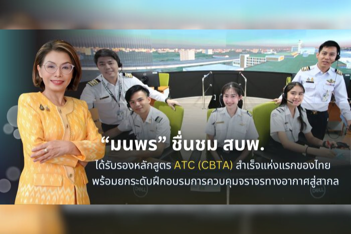 “มนพร” ชื่นชม สบพ. ได้รับการรับรองหลักสูตร ATC (CBTA) สำเร็จเป็นแห่งแรกของไทย ยกระดับการควบคุมจราจรทางอากาศสู่สากล