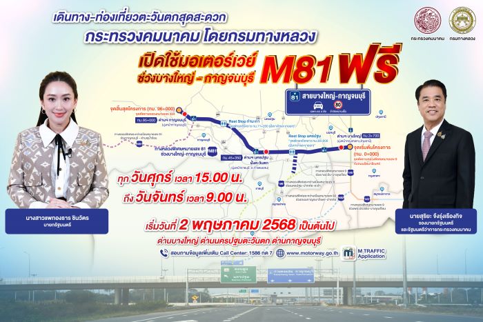 “กรมทางหลวง” เผย M81 สายบางใหญ่- กาญจนบุรี เปิดแล้ว! เริ่มให้วิ่ง ทุกวันศุกร์ถึงวันจันทร์ มั่นใจปลายต.ค.นี้ ให้สัญจรฉลุยทุกวันไร้ค่าธรรมเนียม