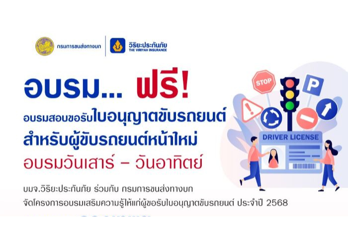 วิริยะประกันภัย - กรมการขนส่งทางบก จัดอบรมใบขับขี่ ประจำปี 2568 เปิดอบรม 4 รุ่น ทั้งส่วนกลางและภูมิภาค “กรุงเทพฯ – ชลบุรี - มหาสารคาม”