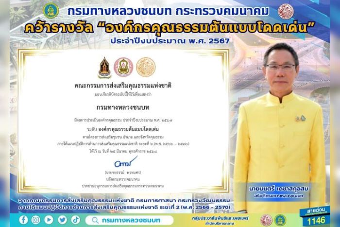 กรมทางหลวงชนบท คว้ารางวัล “องค์กรคุณธรรมต้นแบบโดดเด่น” ประจำปีงบประมาณ พ.ศ. 2567