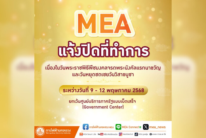 MEA แจ้งปิดทำการ เนื่องในวันพระราชพิธีพืชมงคลจรดพระนังคัลแรกนาขวัญ และวันหยุดชดเชยวันวิสาขบูชา ระหว่างวันที่ 9 - 12 พฤษภาคม 2568