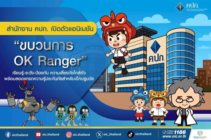 สำนักงาน คปภ. เปิดตัวแอนิเมชัน “ขบวนการ OK Ranger”  เรียนรู้-ระวัง-ป้องกัน ความเสี่ยงภัยใกล้ตัว พร้อมสอดแทรกความรู้ประกันภัยสำหรับเด็กปฐมวัย