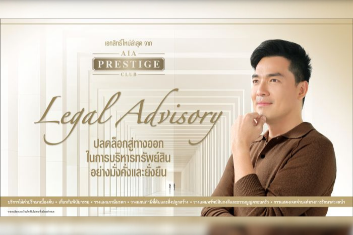 เอไอเอ เปิดตัวเอกสิทธิ์ใหม่ Legal Advisory บริการให้คำปรึกษาเบื้องต้นแก่ลูกค้า AIA Prestige Club  ช่วยลูกค้าบริหารจัดการทรัพย์สินอย่างรอบด้านจากพันธมิตรเอไอเอ  พร้อมถ่ายทอดเอกสิทธิ์ผ่านภาพยนตร์โฆษณาชุดใหม่ล่าสุด