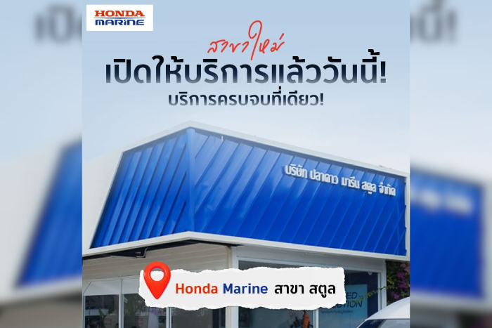 Honda Marine เปิดสาขาใหม่ที่สตูล   รองรับการเติบโตของการท่องเที่ยวชายฝั่งอันดามัน