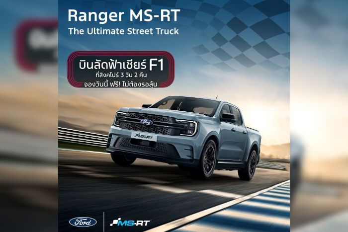 ซื้อฟอร์ด เรนเจอร์ พร้อมชุดแต่ง MS-RT วันนี้  รับฟรี! ทริปชมการแข่งรถ F1 ที่สิงคโปร์ สุดเร้าใจ