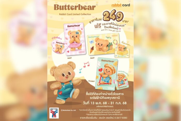 บัตรแรบบิท X Butterbear  เปิดขายบัตรแรบบิทคอลเลกชันพิเศษ รุ่น Butterbear เอาใจมัมหมี ตั้งแต่วันที่ 13 พ.ค. – 31 ก.ค. 2568 ทุกสถานีรถไฟฟ้าบีทีเอส