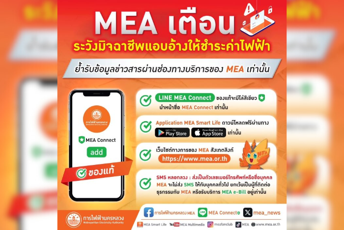 MEA เตือนระวังมิจฉาชีพแอบอ้างให้ชำระค่าไฟฟ้า หลอกกดลิงก์และขอข้อมูล ย้ำรับข้อมูลข่าวสารผ่านช่องทางบริการของ MEA เท่านั้น
