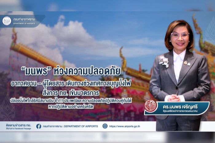 “มนพร” ห่วงความปลอดภัยอากาศยาน – ผู้โดยสาร เดินทางช่วงเทศกาลบุญบั้งไฟ สั่ง ทย. เข้มมาตรการปล่อยบั้งไฟใกล้รัศมีสนามบิน ย้ำ! ประเพณีและความปลอดภัยควบคู่กันได้ หากปฏิบัติตามอย่างเคร่งครัด