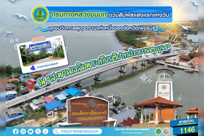 กรมทางหลวงชนบท ชวนสัมผัสแสงแรกแห่งวัน ณ “สะพานเฉลิมพระเกียรติปากอ่าวบางตะบูน” จุดชมวิวทะเลสุดงดงามแห่งหนึ่งของจังหวัดเพชรบุรี