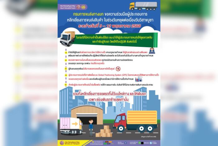 กรมการขนส่งทางบกขอความร่วมมือผู้ประกอบการหลีกเลี่ยงการขนส่งสินค้า ในช่วงวันหยุดต่อเนื่องวันวิสาขบูชา ระหว่างวันที่ 9 – 12 พฤษภาคม 2568 เพื่อป้องกันอุบัติเหตุทางถนน