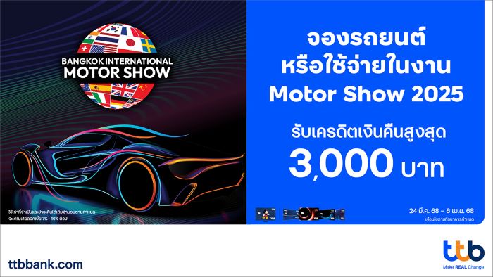 บัตรเครดิต ทีทีบี มอบเครดิตเงินคืนสูงสุด 3,000 บาท
